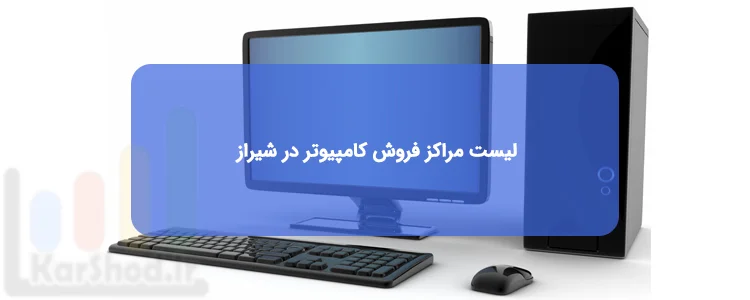 خرید کامپیوتر در شیراز خرید کامپیوتر در شیراز