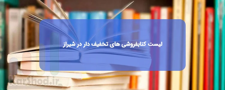 خرید کتاب با تخفیف در شیراز خرید کتاب با تخفیف در شیراز