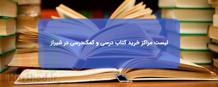 خرید کتاب درسی و کمک درسی در شیراز خرید کتاب درسی و کمک درسی در شیراز