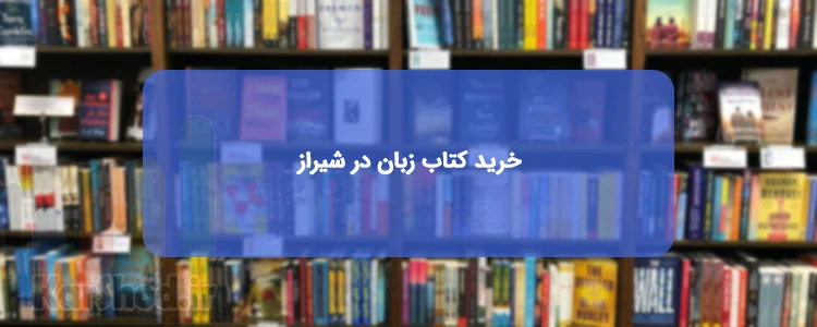 کتابفروشی تخصصی زبان در شیراز کتابفروشی تخصصی زبان در شیراز