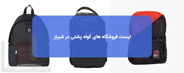 خرید کوله پشتی در شیراز خرید کوله پشتی در شیراز