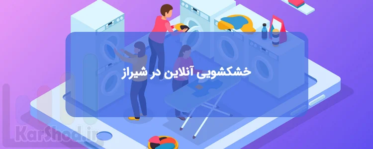 خشکشویی آنلاین در شیراز خشکشویی آنلاین در شیراز