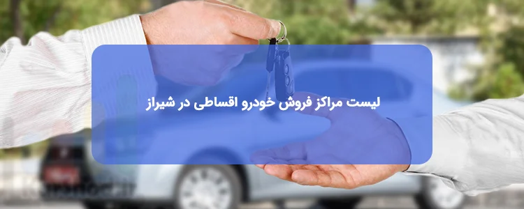 خودرو اقساطی در شیراز
