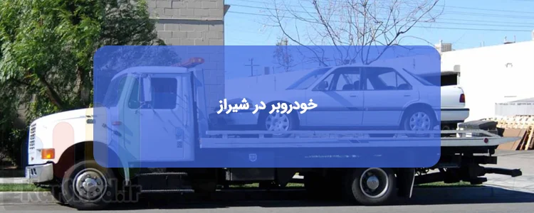 خودروبر در شیراز خودروبر در شیراز