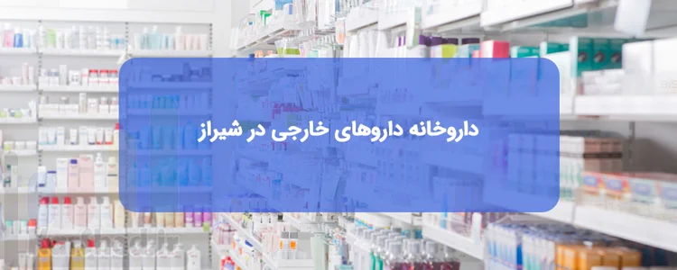 داروخانه داروهای خارجی در شیراز داروخانه داروهای خارجی در شیراز