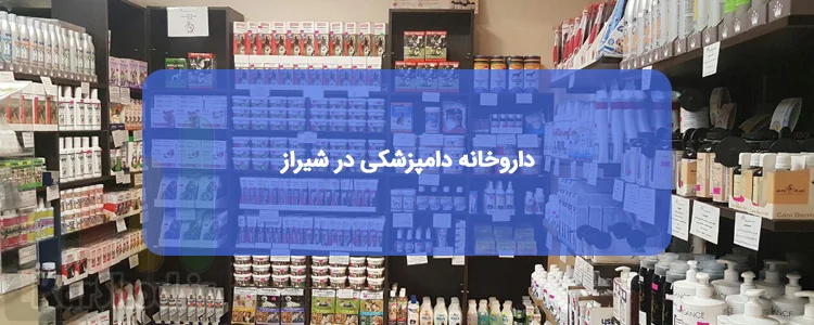داروخانه دامپزشکی در شیراز