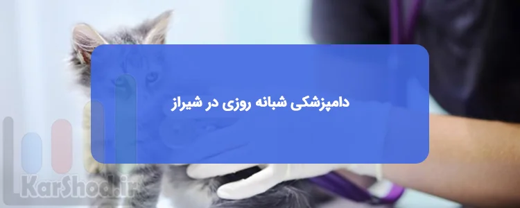 دامپزشکی شبانه روزی شیراز