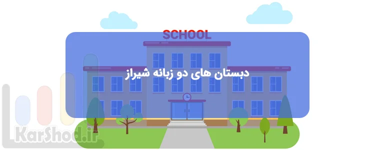 مدرسه های دو زبانه شیراز مدرسه های دو زبانه شیراز