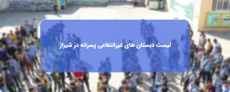 دبستان های غیرانتفاعی پسرانه شیراز دبستان های غیرانتفاعی پسرانه شیراز