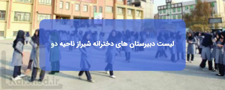 لیست مدارس متوسطه دخترانه ناحیه 2 شیراز لیست مدارس متوسطه دخترانه ناحیه 2 شیراز