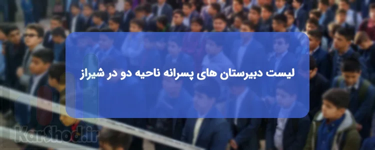 لیست دبیرستان های پسرانه ناحیه 2 در شیراز لیست دبیرستان های پسرانه ناحیه 2 در شیراز