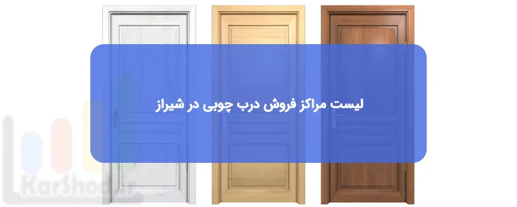 خرید درب چوبی در شیراز