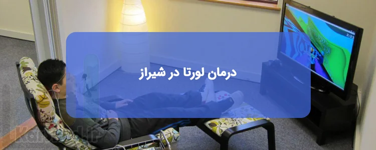 مراکز لورتا نوروفیدبک در شیراز مراکز لورتا نوروفیدبک در شیراز