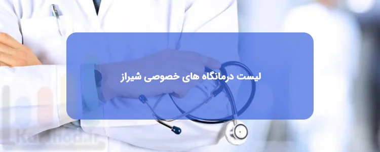 درمانگاه های خصوصی شیراز درمانگاه های خصوصی شیراز