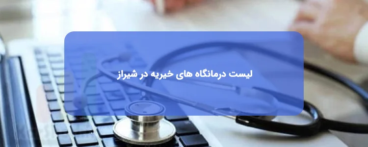 درمانگاه های خیریه شیراز درمانگاه های خیریه شیراز