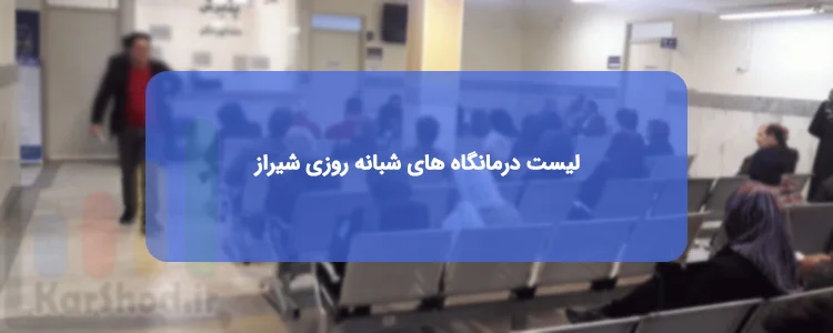 درمانگاه های شبانه روزی شیراز درمانگاه های شبانه روزی شیراز