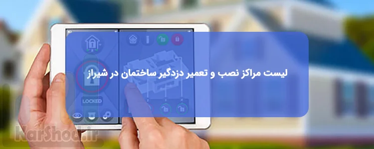 نصب و تعمیر دزدگیر ساختمان در شیراز نصب و تعمیر دزدگیر ساختمان در شیراز