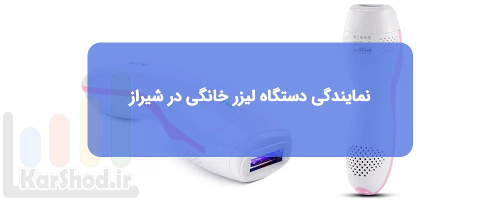 نمایندگی دستگاه لیزر خانگی در شیراز
