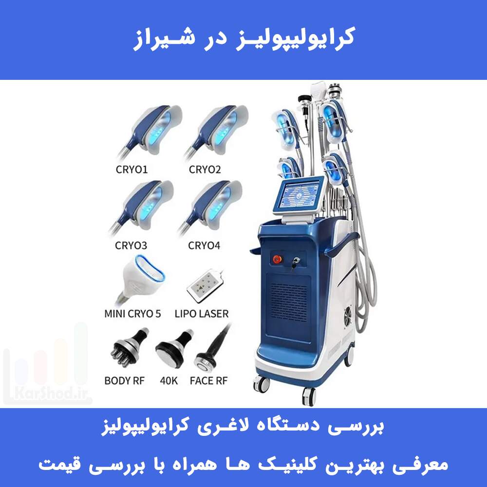 دستگاه لاغری کرایولیپولیز در شیراز دستگاه لاغری کرایولیپولیز در شیراز