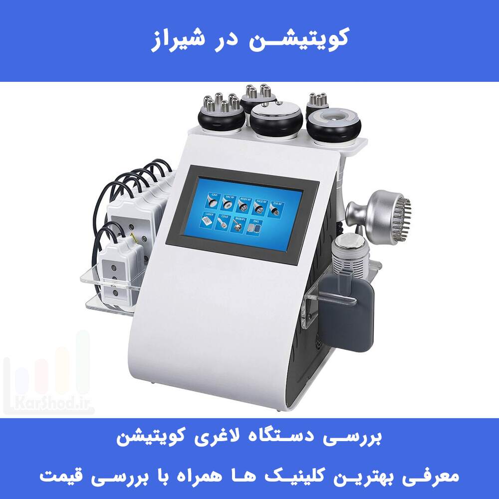 لاغری با دستگاه کویتیشن در شیراز لاغری با دستگاه کویتیشن در شیراز