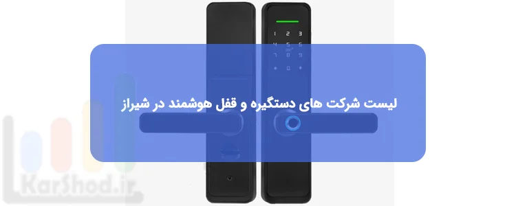 دستگیره و قفل هوشمند در شیراز دستگیره و قفل هوشمند در شیراز
