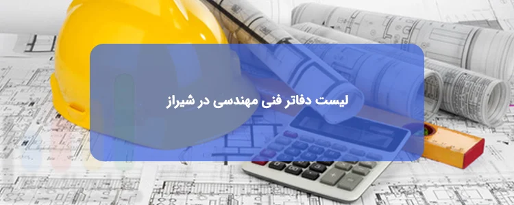 بهترین دفاتر فنی مهندسی شیراز بهترین دفاتر فنی مهندسی شیراز