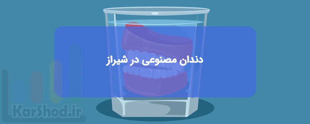 دندان مصنوعی در شیراز دندان مصنوعی در شیراز