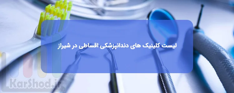 خدمات دندانپزشکی اقساطی در شیراز خدمات دندانپزشکی اقساطی در شیراز