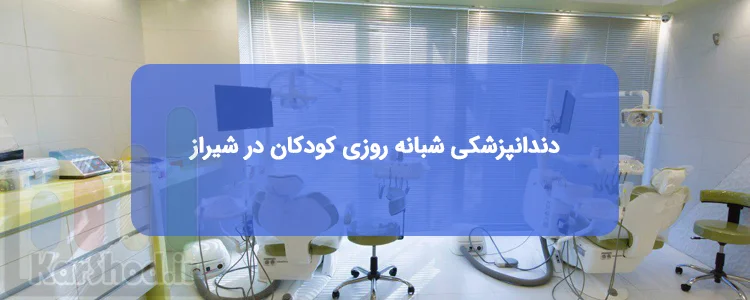 لیست کلینیک های دندانپزشکی شبانه روزی کودکان در شیراز لیست کلینیک های دندانپزشکی شبانه روزی کودکان در شیراز