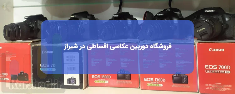 فروشگاه دوربین عکاسی اقساطی در شیراز فروشگاه دوربین عکاسی اقساطی در شیراز