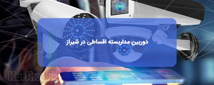 دوربین مداربسته اقساطی در شیراز دوربین مداربسته اقساطی در شیراز