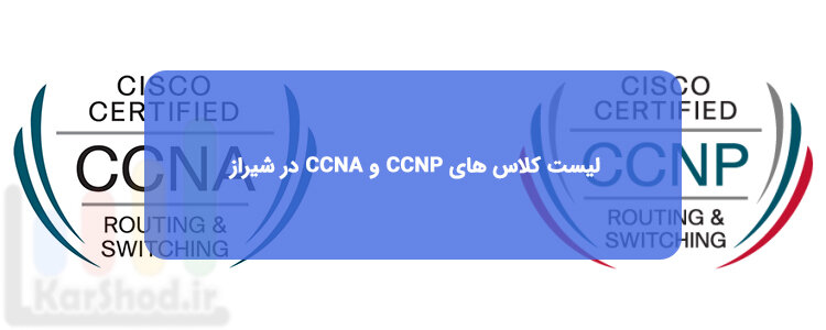آموزش دوره شبکه CCNP و CCNA در شیراز آموزش دوره شبکه CCNP و CCNA در شیراز