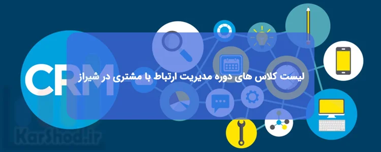 دوره مدیریت ارتباط با مشتری CRM شیراز