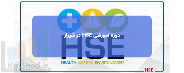 دوره آموزشی HSE در شیراز دوره آموزشی HSE در شیراز