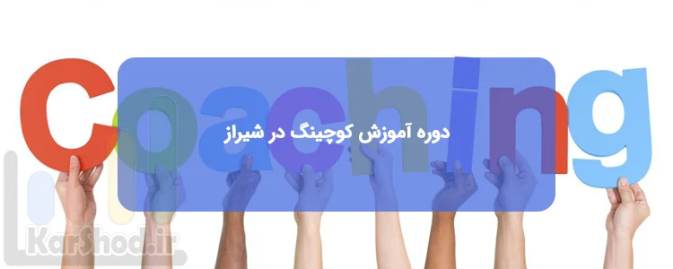 دوره آموزش کوچینگ در شیراز