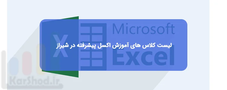دوره اکسل پیشرفته در شیراز دوره اکسل پیشرفته در شیراز