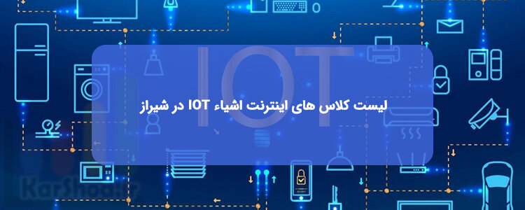 دوره اینترنت اشیاء IOT در شیراز دوره اینترنت اشیاء IOT در شیراز