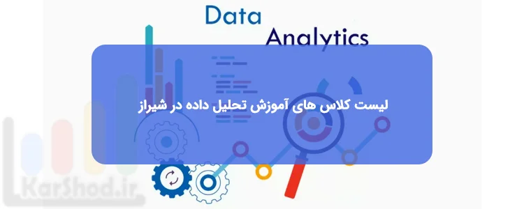 دوره تحلیل داده در شیراز دوره تحلیل داده در شیراز