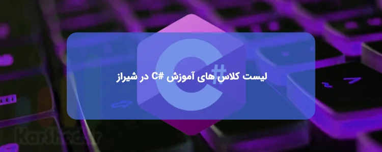 دوره برنامه نویسی #C در شیراز دوره برنامه نویسی #C در شیراز