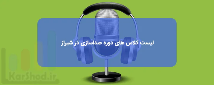 دوره صداسازی در شیراز دوره صداسازی در شیراز