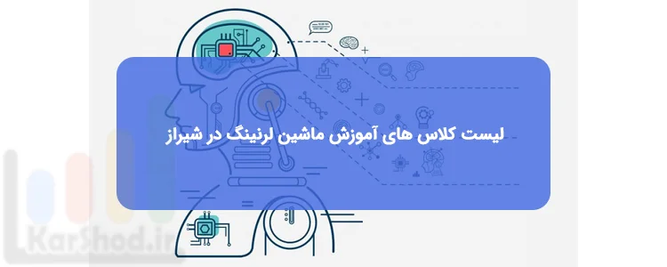 دوره آموزشی ماشین لرنینگ در شیراز دوره آموزشی ماشین لرنینگ در شیراز