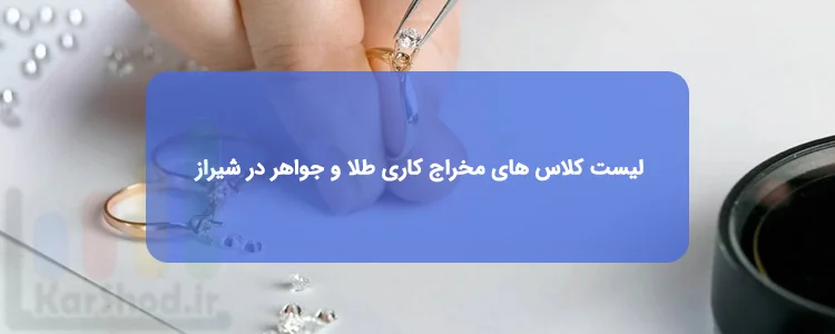 دوره مخراج کاری پیشرفته یا میکروستینگ در شیراز دوره مخراج کاری پیشرفته یا میکروستینگ در شیراز