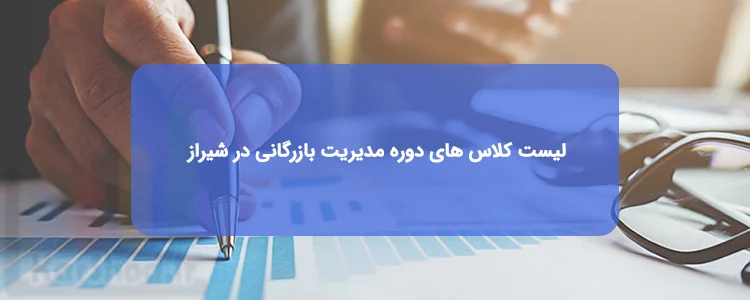 دوره مدیریت بازرگانی BA در شیراز