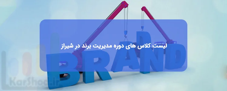 دوره مدیریت برند در شیراز