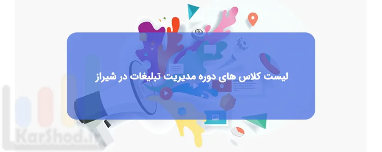 دوره مدیریت تبلیغات در شیراز