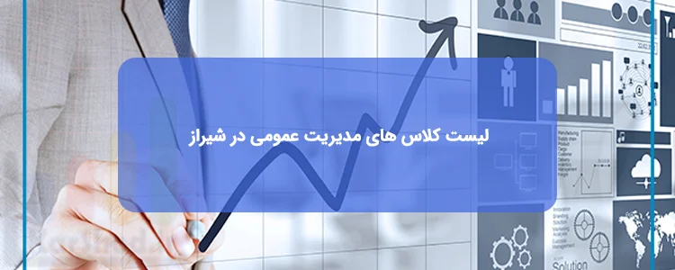 دوره مدیریت عمومی در شیراز