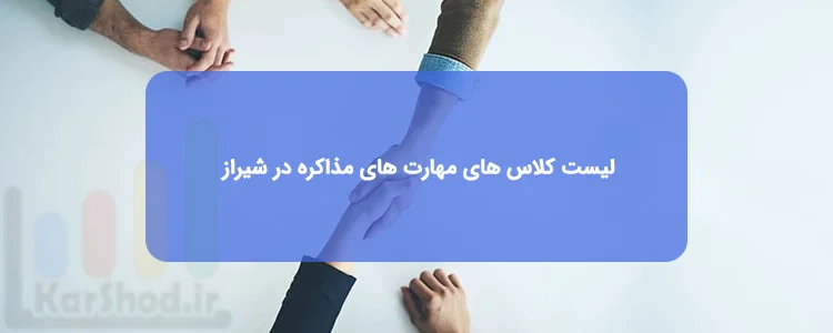 دوره مهارت های مذاکره در شیراز دوره مهارت های مذاکره در شیراز