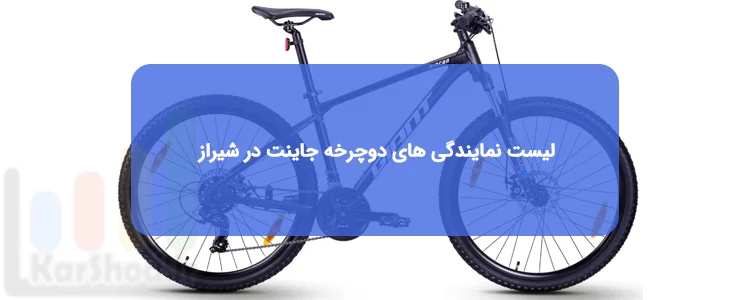 دوچرخه جاینت در شیراز