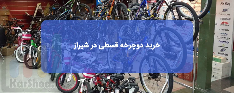خرید دوچرخه اقساطی در شیراز