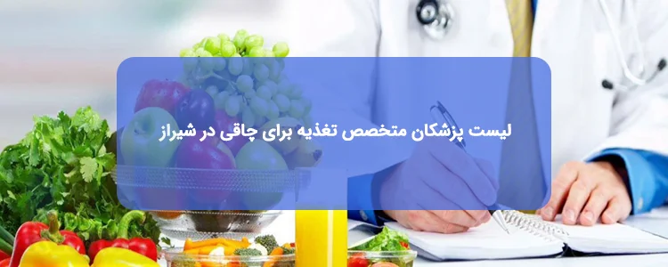 دکتر تغذیه برای چاقی در شیراز دکتر تغذیه برای چاقی در شیراز